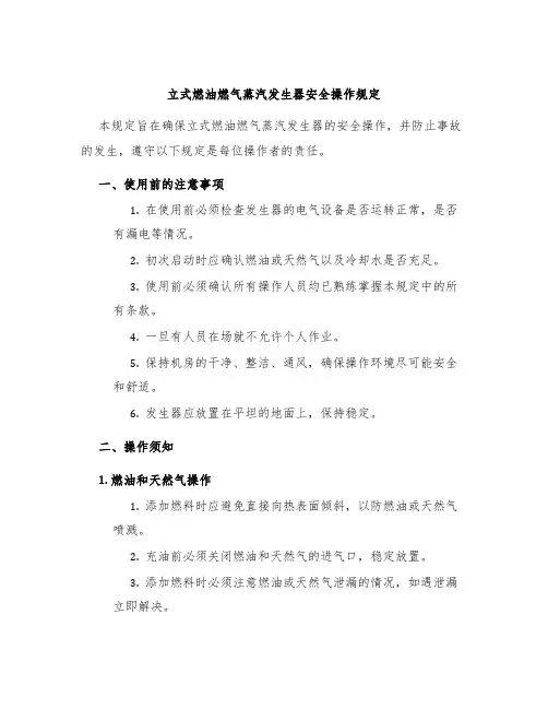 立式燃油燃气蒸汽发生器安全操作规定