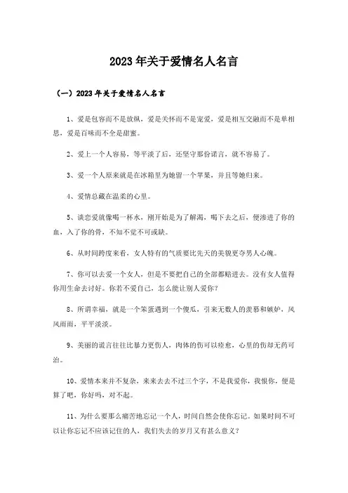 2023年关于爱情名人名言