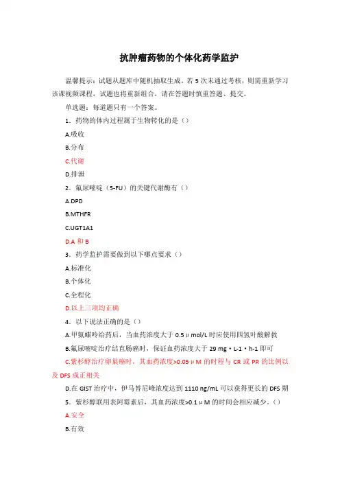 抗肿瘤药物的个体化药学监护 - 2024年执业药师继续教育考试答案