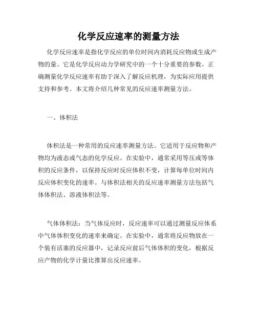 化学反应速率的测量方法