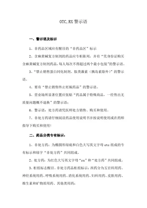 OTC,RX警示语