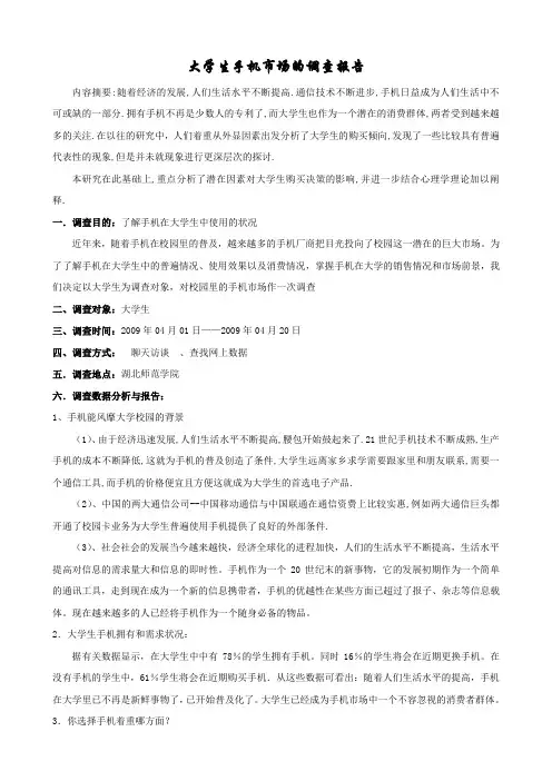 大学生手机市场的调查报告