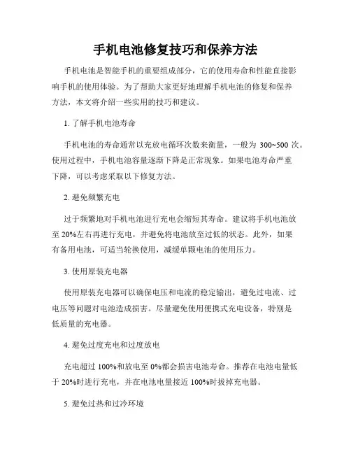 手机电池修复技巧和保养方法