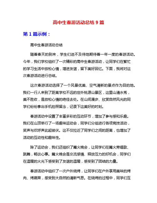 高中生春游活动总结9篇