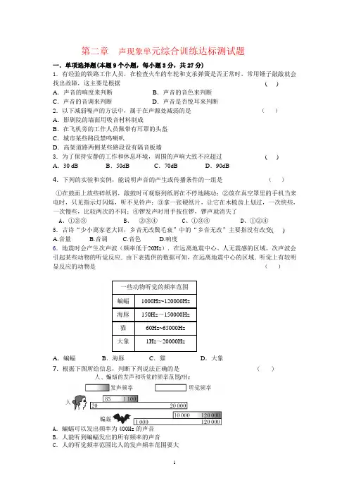 第二章  声现象单元综合训练达标测试题及其答案