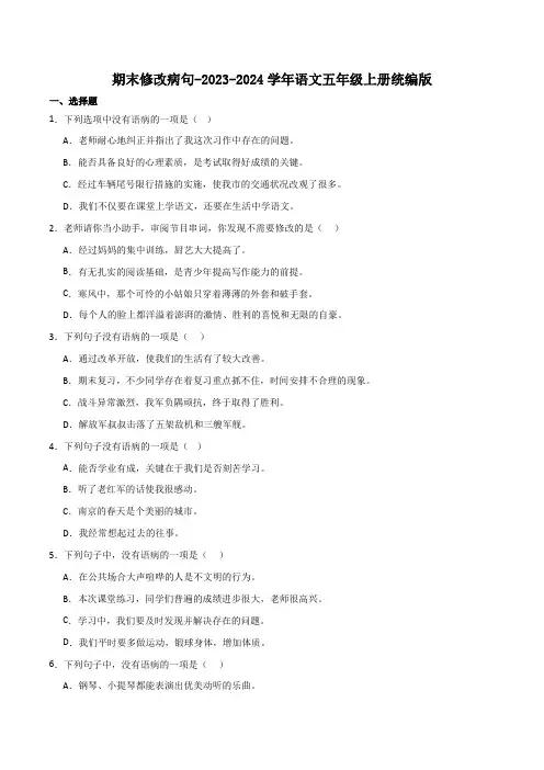 期末修改病句-(试题)统编版语文五年级上册