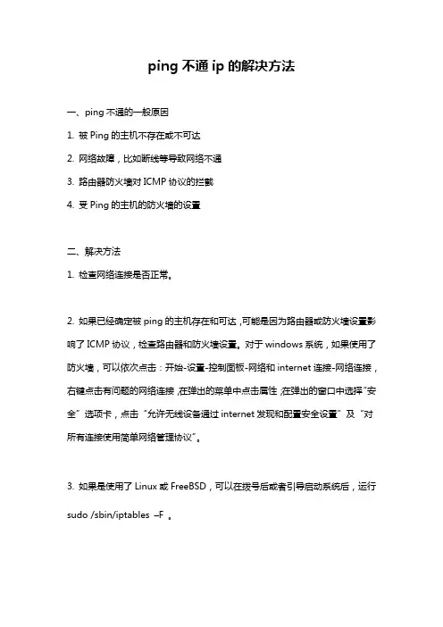 ping不通ip的解决方法