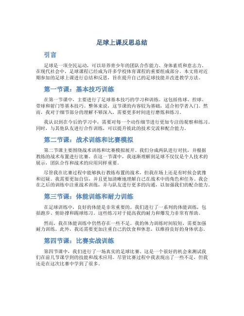 足球上课反思总结