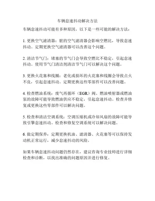车辆怠速抖动解决方法