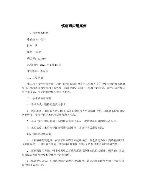 镇痛药应用案例