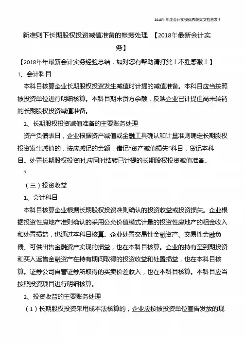 新准则下长期股权投资减值准备的帐务处理-【精心整编最新会计实务】
