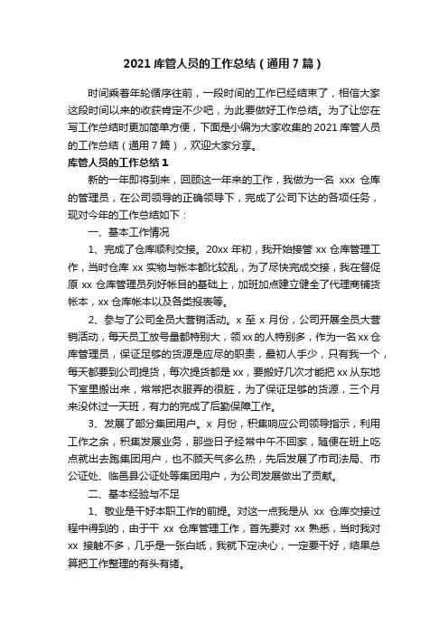 2021库管人员的工作总结（通用7篇）