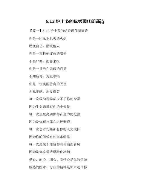 5.12护士节的优秀现代朗诵诗