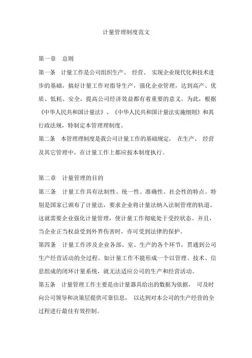 计量管理制度范文
