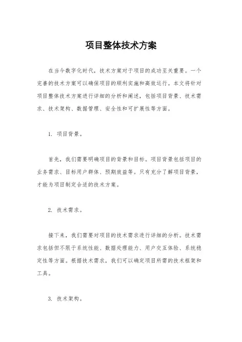 项目整体技术方案