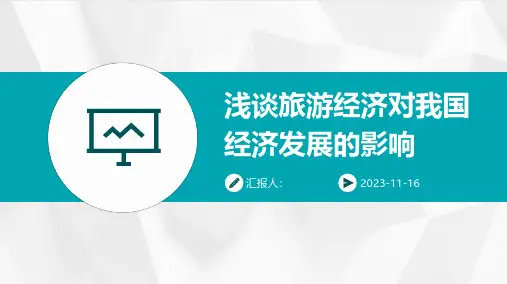 浅谈旅游经济对我国经济发展的影响