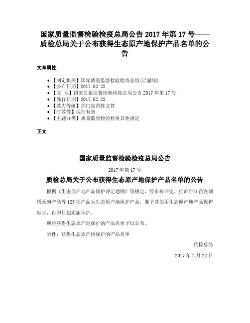 国家质量监督检验检疫总局公告2017年第17号——质检总局关于公布获得生态原产地保护产品名单的公告