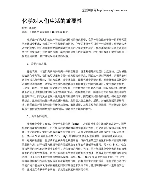 化学对人们生活的重要性