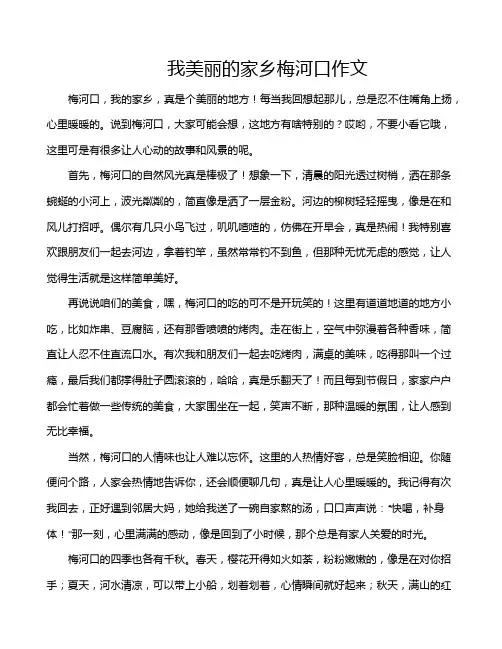我美丽的家乡梅河口作文