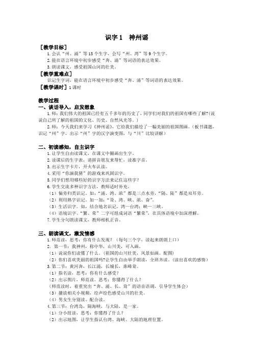 部编版二年级下册语文教案：识字1神州谣(教案 反思)