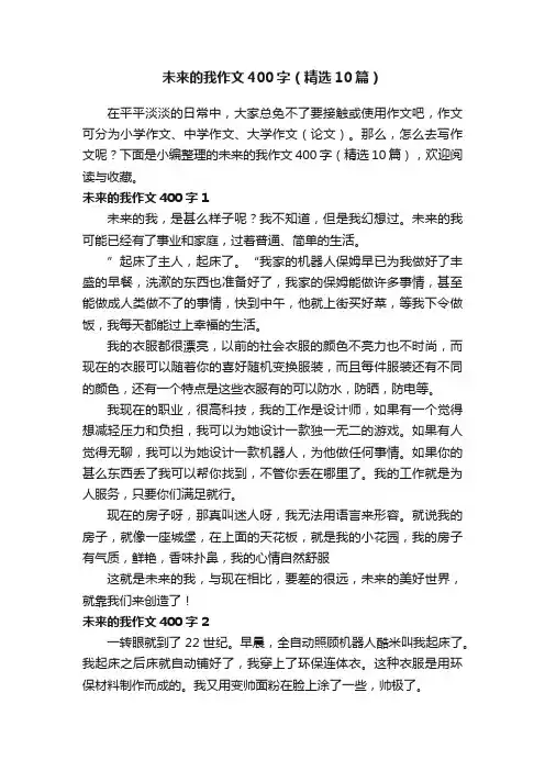 未来的我作文400字（精选10篇）