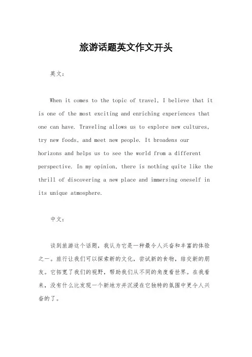 旅游话题英文作文开头