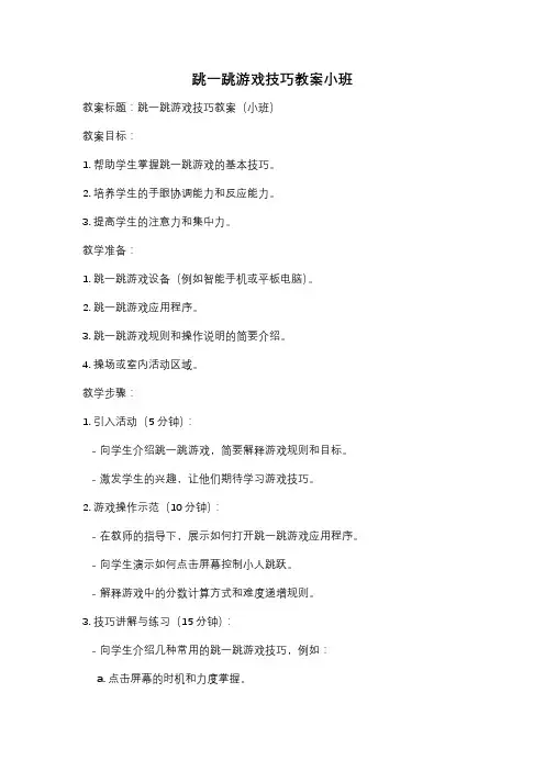跳一跳游戏技巧教案小班