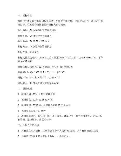 物业邀标招标文件