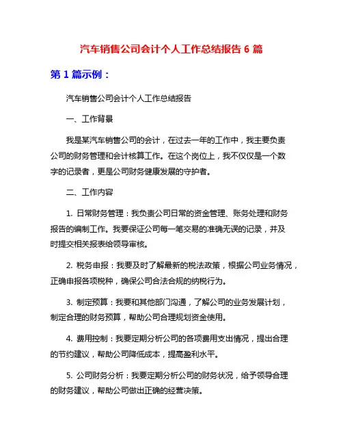 汽车销售公司会计个人工作总结报告6篇