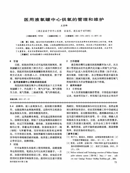 医用液氧罐中心供氧的管理和维护