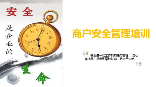 商户安全管理培训
