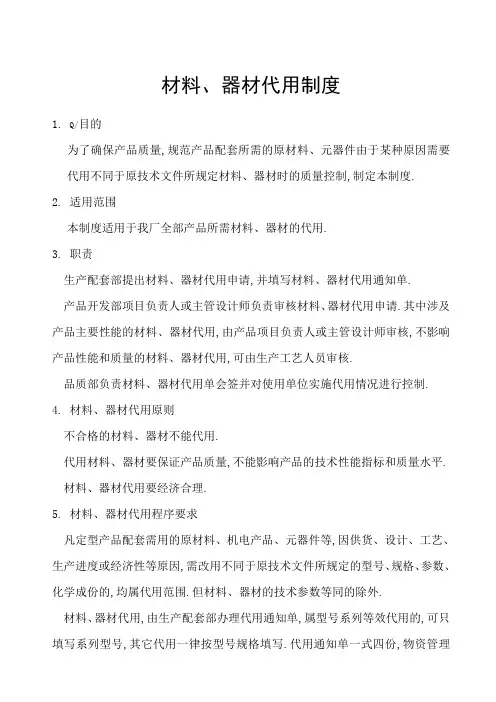 材料器材代用制度