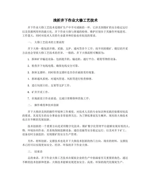 浅析井下作业大修工艺技术