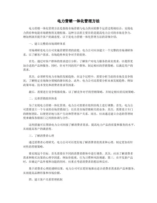 电力营销一体化管理方法
