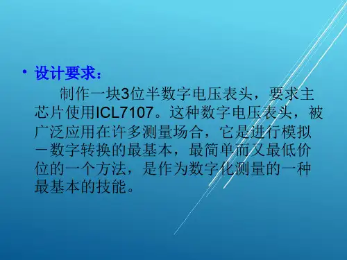 数字电子项目4 三位半直流数字电压电流表的设计与制作