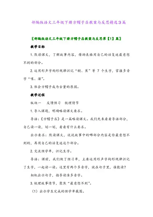 2024年部编版语文三年级下册方帽子店教案与反思精选3篇