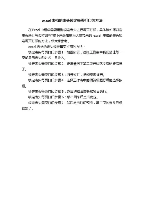 excel表格的表头锁定每页打印的方法