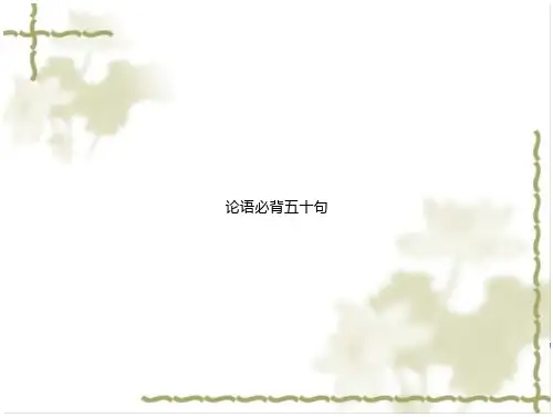 《论语必背五十句》