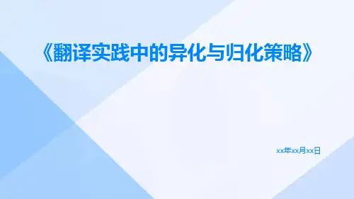 翻译实践中的异化与归化策略