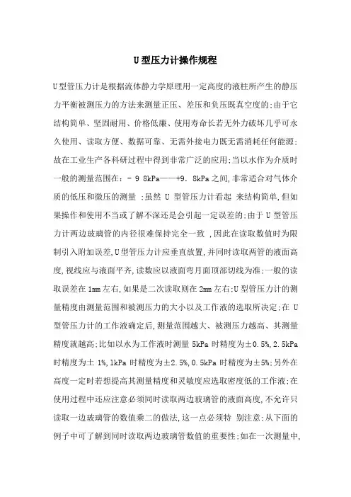 U型压力计操作规程