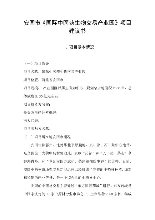 安国市《东方国际中医药生物交易产业园〉项目建议书.doc