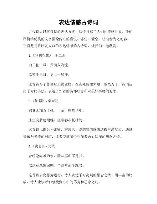 表达情感古诗词