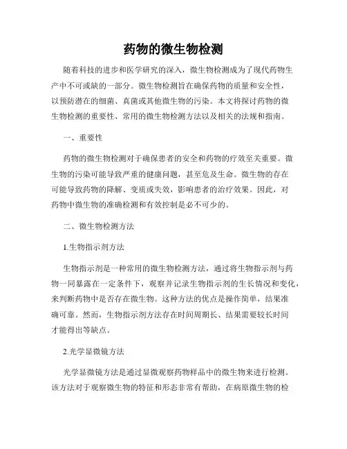 药物的微生物检测