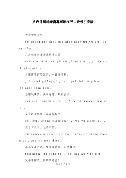 八声甘州对潇潇暮雨洒江天古诗带拼音版