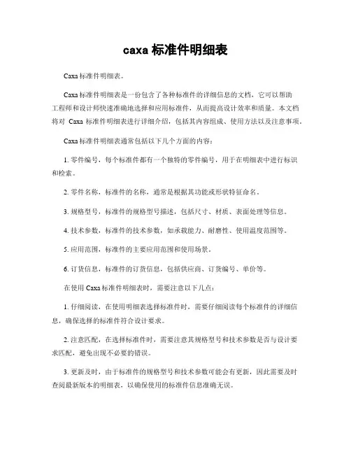 caxa标准件明细表