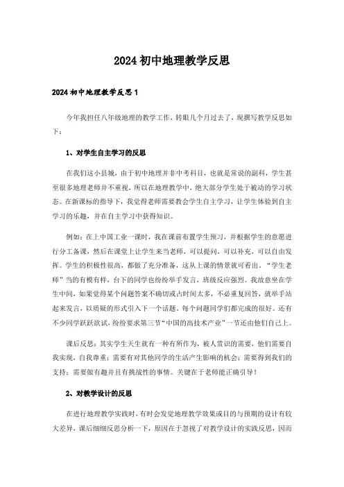 2024初中地理教学反思_1