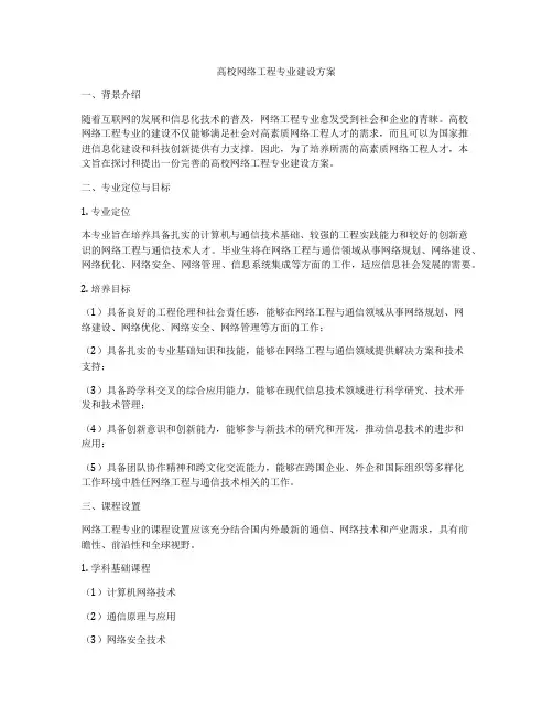 高校网络工程专业建设方案