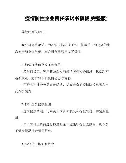疫情防控企业责任承诺书模板(完整版)