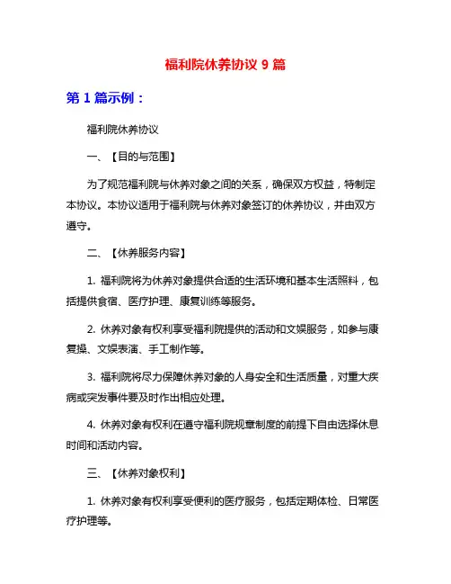 福利院休养协议9篇