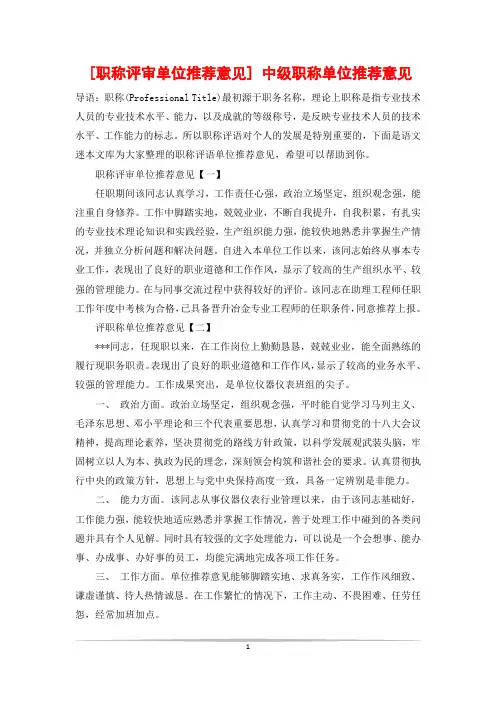 [职称评审单位推荐意见] 中级职称单位推荐意见